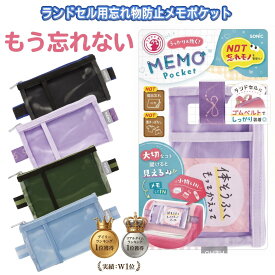 忘れ物チェッカー メモポケット ソニック 小学生 ランドセル 忘れ物 防止 子供 小学校 入学準備 ランドセル 時間割 ランドセル メモ ポケット 忘れんらく袋 忘れ物 防止 チェッカー 子供 忘れ物チェッカー メモポケット ランドセル用