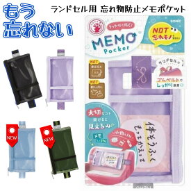 【300万ポイント山分け★ご注文前エントリー必須★13日まで】忘れ物防止チェッカー 子供用 ランドセル忘れ物防止グッズ人気No,1 ランドセル 忘れ物チェッカー メモポケット ソニック 小学校 入学準備 ランドセル 時間割 小学生 忘れ物防止グッズ ランドセルメモポケット