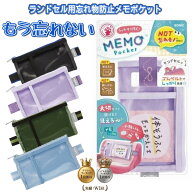 忘れ物チェッカー メモポケット ソニック 小学生 ランドセル 忘れ物 防止 子供 小学校 入学準備 ランドセ…