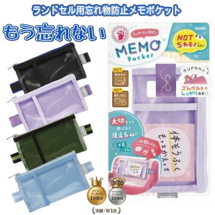 楽天市場】忘れ物チェッカー メモポケット ソニック 小学生 ランドセル 【確認用】ランドセル