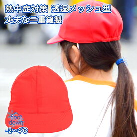 赤白帽子 涼しい 蒸れない 強い生地 防臭 速乾 メッシュタイプ あご紐付き/交換調整可能 クツワ 赤白帽子 あごひも 小学校 幼稚園 学校指定対応 赤白帽子 小学生 熱中症予防 4歳〜12歳 運動会 体育授業