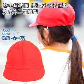 赤白帽子 涼しい 蒸れない 強い生地 防臭 速乾 メッシュタイプ あご紐付き/交換調整可能 クツワ 赤白帽子 あごひも 小学校 幼稚園 学校指定対応 赤白帽子 小学生 熱中症予防 4歳〜12歳 運動会 体育授業