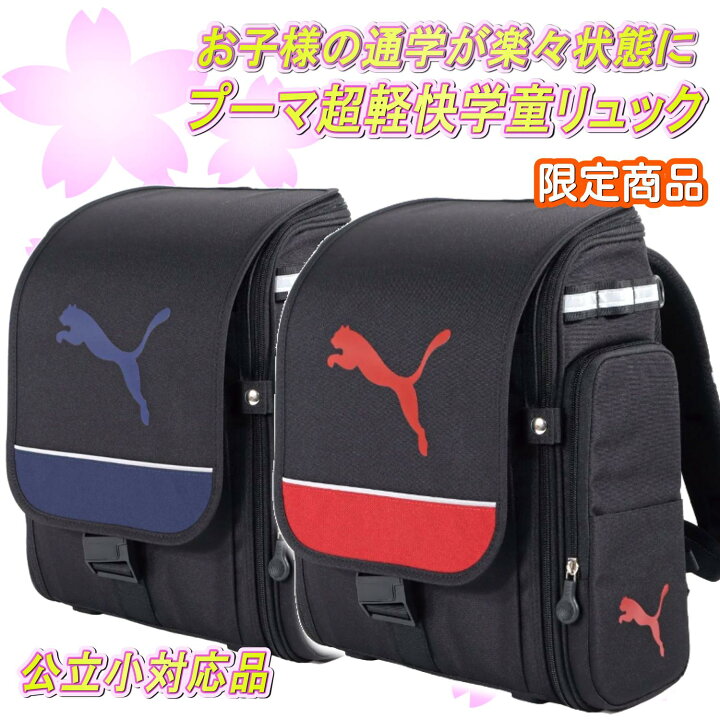 楽天市場】【限定250名プレゼント付】プーマ 超軽快学童ランドセル 