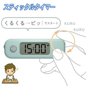 【5％＆7％OFFクーポン配布中!!!全商品対象!!!】集中力アップ スティックルタイマー ポモドーロタイマー ポモドーロテクニック 試験勉強 タイマー 受験勉強 タイマー 小学生 宿題 中学生 宿題 高校生 試験勉強 リビング学習 リビガク ソニック 子供 集中力