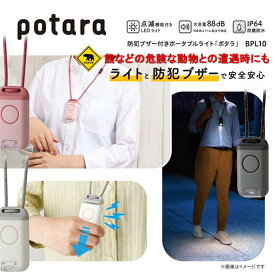 熊対策 熊よけ LEDライト付 大音量 防犯ブザー「ポタラ」キングジム 防水 防犯ブザー 災害用 ポータブルライト ウォーキング ジョギング 通学 通勤 防犯ブザー 防犯ブザー 光る防犯ブザー