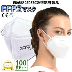 FFP2マスク 100枚セット N95同等規格 個別包装 CE認証済 高性能 5層 医療用 基準準拠 ウイルス対策 飛沫感染 予防 花粉 黄砂 PM2.5 防じん マスク 不織布 ホワイト 男女兼用 ノンメディカル 防塵マスク 3m 使い捨て ネコポス発送
