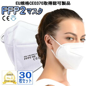 FFP2マスク 30枚セット N95同等規格 個別包装 CE認証済 高性能 5層 医療用 基準準拠 ウイルス対策 飛沫感染 予防 花粉 黄砂 PM2.5 防じん マスク 不織布 ホワイト 男女兼用 ノンメディカル 防塵マスク 3m使い捨て ネコポス発送