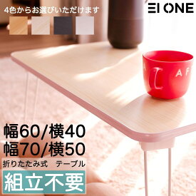EIONE (エイワン) ローテーブル 折りたたみ 幅60×奥行40×高さ30cm 幅70×奥50×高30コンパクト ミニ 折れ脚 折り畳み式テーブル テーブル ミニテーブル 簡易タイプ 一人暮らし 完成品