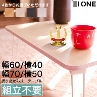 【楽天1位受賞】EIONE (エイワン) ローテーブル 折りたたみ 幅60×奥行40×高さ30cm 幅70×奥50×高30コ…