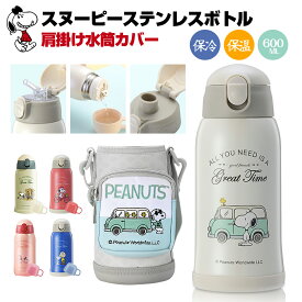 スヌーピー 水筒 キッズ 子供用 水筒 子ども 600ml ストロー ステンレス カバー 肩紐 3way コップ 直飲み 魔法瓶 カップ ステンレスボトル 保温 保冷 通学 ショルダー スポーツ ポット キッズボトル 小学生 保育園 熱中症 ギフト