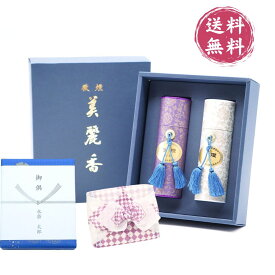 永楽屋限定 線香 贈答用 美麗香2種 白檀 香水 進物線香 煙少なめ お線香ギフト 喪中御見舞 御供用 仏事向け 包装対応 即日出荷 お供え お悔やみ 弔事 贈り物 安心 高級感 贈答用 線香送料無料 進物 線香ギフト 楽天ランキング1位4冠 永楽屋 お盆 贈り物 高級 2本入 人気