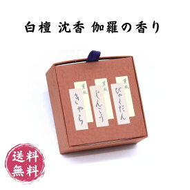薫風三種詰め合せ 白檀・沈香・伽羅 ミニ寸 香立て付き 各20本 天然木そのものだけを使用した上品な香りが特徴です。【RSL】