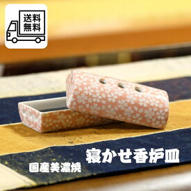 【香炉皿 小桜柄 】※ミニ寸線香がおススメ。長い場合は折ってご使用ください。カーボンフエルト付き陶器 ミニ 手元供養 かわいい ペット供養 虹の橋 メモリアルグッズ 香炉インテリア 仏具 自宅用線香 線香 供養 おしゃれ モダン仏具 部屋香 横置き【RSL】