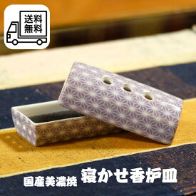 【香炉皿 紫色 麻の葉小紋柄 】※ミニ寸線香がおススメ。横型線香皿 蓋付 国産美濃焼カーボンフエルト付き陶器 ミニ 手元供養 かわいい ペット供養 虹の橋 メモリアルグッズ 香炉インテリア 仏具 自宅用線香 線香 供養 おしゃれ モダン仏具 部屋香 横置き【RSL】