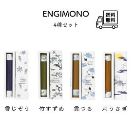 ENGIMONO 4種セット《雪じぞう・竹すずめ・雲つる・月うさぎ》 各約50本入り
