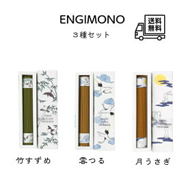ENGIMONO 3種セット《竹すずめ・雲つる・月うさぎ》 各約50本入り