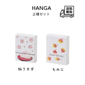 HANGA 2種セット《桜うさぎ・もみじ》各約90本入り