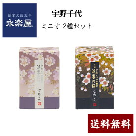 宇野千代 桜の香り ミニ寸 2種セット