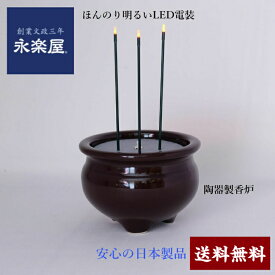 《安心のお線香 3本立て LED》日本製 陶器製香炉 火を使わない お線香