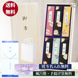 【花の旅6種香アソート 和花】線香 贈答用 線香 ギフト 送料無料 喪中見舞い 喪中見舞い線香 お線香 贈答用線香 喪中御見舞 贈答 お線香ギフト 線香 贈答用 進物 進物線香 御供 お歳暮 贈り物 線香送料無料 煙の少ないお線香 帰省土産 お盆