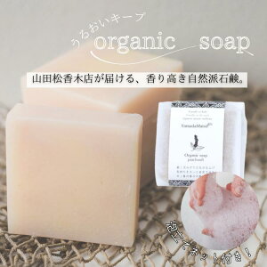 【オーガニックソープ】保湿 こども 肌 天然 無添加 洗顔 ハンドソープ 石鹸 せっけん お肌ケア ケア 天然成分 プレゼント 贈り物 プチギフト 送迎品 女性 男性 ギフト 送料無料 保湿 保湿成