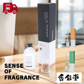 SENSE OF FRAGRANCEディフューザー センスオブフレグランス 人気 おしゃれ 芳香 香彩堂 ディフューザー diffuser 日本製 日本 甘い香り 香 インテリア お部屋香 プレゼント 贈り物 プチギフト ギフト リラックス デスクワーク オフィス ルームフレグランス 京都 送料無料