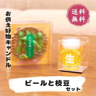 カメヤマローソク ビール・枝豆 カメヤマローソク 好物ローソク 蝋燭 カメヤマ 好物ローソクシリーズ キ…