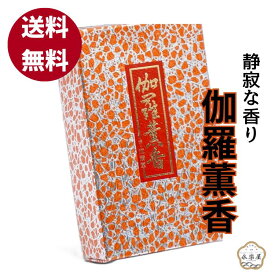 伽羅薫香 バラ詰め大 貴田沈清堂 煙多め 伽羅 スパイシー ニッキ 香り 自宅用線香 浄化 浄化作用 リラクゼーション 瞑想 マインドフルネス お供え お供線香 お線香 自宅用 お仏壇 普段使い 祭壇用 お盆