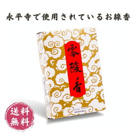 零陵香 薫明堂 徳用バラ詰め 自宅用線香 御供 日本製 線香 浄化作用 サンダルウッド スパイシー マインドフルネス 瞑想 空気の浄化 永平寺 お土産 線香 送料無料 帰省土産