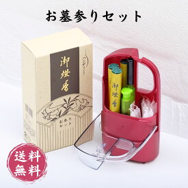 お墓参りセット ハンディお墓参り 線香 持ち運びお墓参りセット 便利仏具 お墓 帰省 正月 お盆 喪中 ローソク ろうそく 墓参り 風よけ 御燈香 お燈香セット 礼所参り お遍路 コンパクト 携帯 マッチ 着火 三点セット お彼 年末年始 贈り物 便利 オススメ