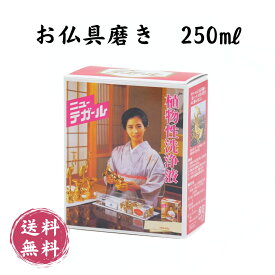 【仏具磨き ニューテガール 250ml】仏具 真鍮磨き お磨き用品 テガール シャインケミカル商会 大掃除 掃除用品 年末掃除 植物性洗浄液 お手入れ 送料無料