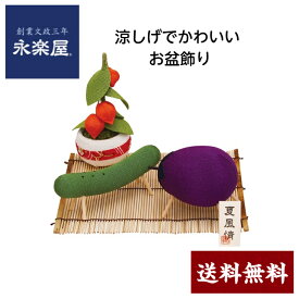 お盆飾り 牛馬・牛（ナス）と馬（キュウリ）・ほおずき・まこもセット 精霊馬 レーヨンちりめん・竹製品　約175g【日本製】57-57【RSL】