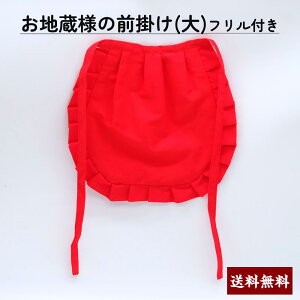 【お地蔵様 前掛け 大サイズ】フリル付き 地蔵 地蔵盆 ハンドメイド商品 送料無料