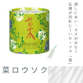 お試しカメヤマローソク菜10 植物性原料ローソク 植物由来 エコ 10分ローソク 蝋燭 10分ローソク 植物性 10分燃焼 お仏具 仏具 仏壇 御供 お供え 日常ローソク 喪中見舞 喪中御見舞 お土産 蝋燭 亀山 カメヤマ 環境にやさしい お得