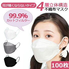 【100枚入り】マスク 個別包装 立体マスク kf95 3D 4層構造 95％以上カット 耳が痛くならない 飛沫カット 空気濾過 3D立体タイプ 風邪 ウイルス対策 防臭 抗菌 不織布 良い通気性 肌にやさしい 小顔効果