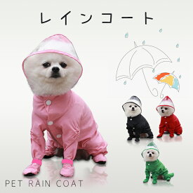 Pet Rain Coat 犬 レインコート 雨服 雨具 犬用レインコート レインウェア ドッグウェア カッパ 犬の服 犬服 フード付き 雨の日 雨 防水 お散歩 お出掛け 梅雨対策 犬用品 ペット用品 いぬ イヌ DOG春夏秋冬 リード穴あり 軽量 雨の日 可愛い 着脱簡単 送料無料 Pets-7