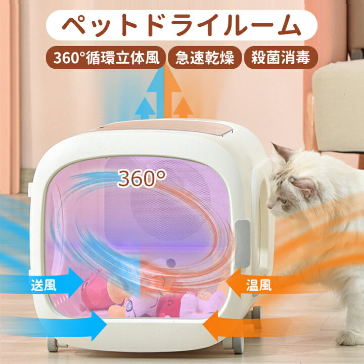 楽天市場】【20min急速乾燥】ペット専用 自動乾燥箱 1台3役 ドライヤー 