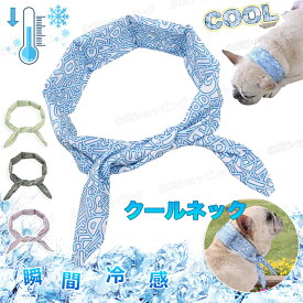 クールバンド 犬 クールバンダナ クールネック ネッククーラー 首輪 ペット用 夏 暑さ対策 犬用 猫用 熱中症対策 首ひんやり 首冷却 クールダウン 冷感 首冷やす ネック 瞬間冷感 つめたい スヌード スカーフ 小型犬 中型犬 大型犬 速乾 快適 通気性 着脱簡単 かわいい 散歩
