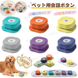 【即納! 翌日配送】犬 コミュニケーション ボタン ペット コミュニケーションボタン 犬おもちゃ 録音ボタン 会話ボタン ペット用 しつけ用 訓練用品 トレーニングブザー 知育玩具 学習遊び 犬ボタン おしゃべりボタン 訓練 トレーニング ベル 音声ボタン 音声録音 話すボタン