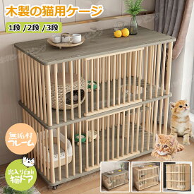 猫 ケージ キャットケージ 1段 /2段 /3段 木製 猫用ケージ キャスター付き 棚板付き 広々 大型 猫ゲージ 無垢材 高級感 北欧風 おしゃれ キャットハウス ネコ ハウス 大容量 多段 留守番 保護 脱走防止 多頭飼い 四方に換気 自然 生態 クス松木 ペットケージ ケージ 組立簡単