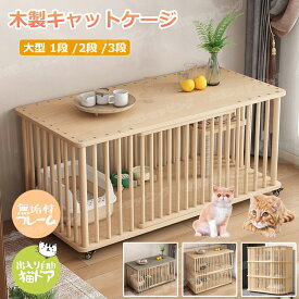 猫 ケージ キャットケージ 1段 /2段 /3段 木製 猫用ケージ キャスター付き 棚板付き 広々 大型 猫ゲージ 無垢材 高級感 北欧風 おしゃれ キャットハウス ネコ ハウス 大容量 多段 留守番 保護 脱走防止 多頭飼い 四方に換気 自然 生態 クス松木 ペットケージ ケージ 組立簡単