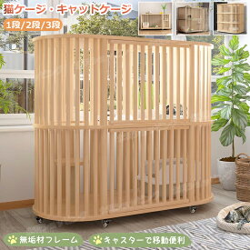 猫 ケージ キャットケージ 1段 /2段 /3段 木製 猫用ケージ キャスター付き 棚板付き 広々 大型 猫ゲージ 無垢材 高級感 北欧風 おしゃれ キャットハウス ネコ ハウス 大容量 多段 留守番 保護 脱走防止 多頭飼い 四方に換気 自然 生態 クス松木 ペットケージ ケージ 組立簡単