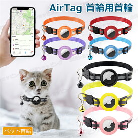 AirTag 保護ケース カバー 犬 猫 動物 エアタグ ペット 首輪 AirTagケース エアタグ AirTag 首輪 エアタグ収納ケース 紛失防止 猫首輪 犬首輪 エアタグカバー ベル付き サイズ調節可能 光反射 迷子 猫 犬 GPS 追跡 軽量 アクセサリー ペットグッズ ペット用品 安全首輪 耐用