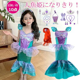 10点セット かわいい 人気のプリンセスドレス アリエルカラー マーメイドドレス プリンセスランド 子供ドレス 人魚姫 衣装 仮装 マーメイド ドレス プリンセスハロウィン ドレス クリスマス ドレス 仮装 子供ドレス 人魚姫 コスプレ衣装 キッズ プリンセス 子供服 ギフト