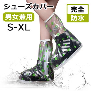 クローバー靴カバー シューズカバー 防水 レイン 靴カバー レインシューズカバー 透明 男女兼用 S M L XL 雨 靴カバー ジッパー 完全防水 滑り止め 使い捨て 雨 軽量 ロング レインカバー サイ