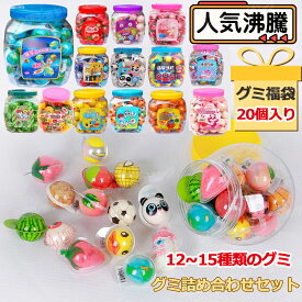 特典あり【グミ福袋 20個入り】20個セット 福袋 グミ 詰め合わせ 地球グミ 目玉グミ 哺乳瓶グミ ももグミ マンゴーグミ パンダグミ 人気お菓子 Youtube insで話題 ゼリー 可愛い バラ売り 今SNSで話題 大人気子ども 子供の日 クリスマス ハロウィン贈り物 プレゼント大量購入
