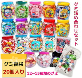 特典あり★楽天1位【グミ福袋 20個入り】小鹿達達 20個セット 福袋 グミ 詰め合わせ 地球グミ 目玉グミ 哺乳瓶グミ マンゴーグミ イチゴグミ 人気菓子 お菓子 Youtube insで話題 ゼリー 可愛い バラ売り 今SNSで話題 大人気子供の日 クリスマス ハロウィン 贈り物プレゼント