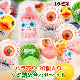 特典あり【20個セット】小鹿達達 20個入り バラ売り 16種類 グミ詰め合わせセット『4種類グミ入り 』『1種類グミ/5個入り 』人気菓子 お菓子 地球グミ 目玉グミ ダックグミ 哺乳瓶グミ ももグミ マンゴーグミ イカゲーム 咀嚼音 ゼリー お菓子 クリスマス ハロウィン 贈り物