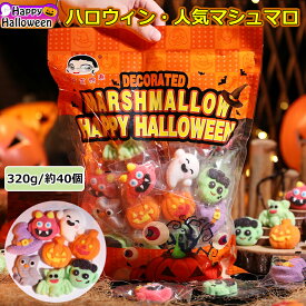 【特典あり】新発売★ハロウィンお菓子 ハロウィングミ Halloween 人気マシュマロ キャラクター 約40個入り 洋菓子 個包装 キャンディー 美味しさ 人気菓子 お菓子 人気グミ Youtube insで話題 SNS話題 糖菓 友達 子供 学生 クリスマス ご褒美おやつプレゼント 贈り物