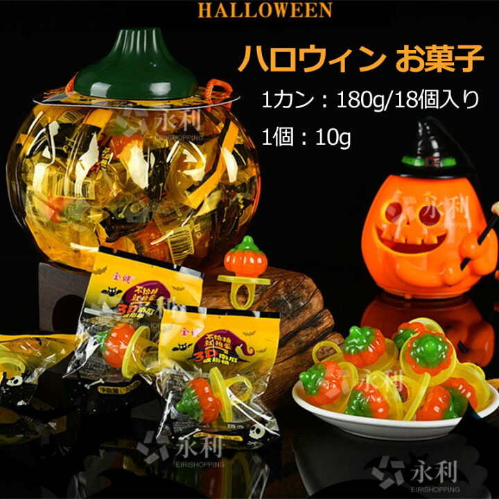 楽天市場】【18個セット】ハロウィンお菓子 3Dカボチャグミ『18個入り 